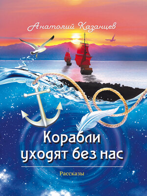 cover image of Корабли уходят без нас